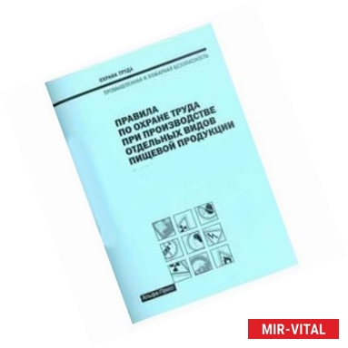 Фото Правила по охране труда при производстве отдельных видов пищевой продукции