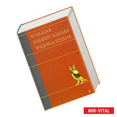 Фото Большая универсальная энциклопедия. В 20 томах. Том 4. ВЕС-ГИБ