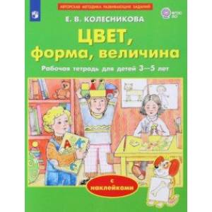 Фото Цвет, форма, величина. Рабочая тетрадь для детей 3-5 лет