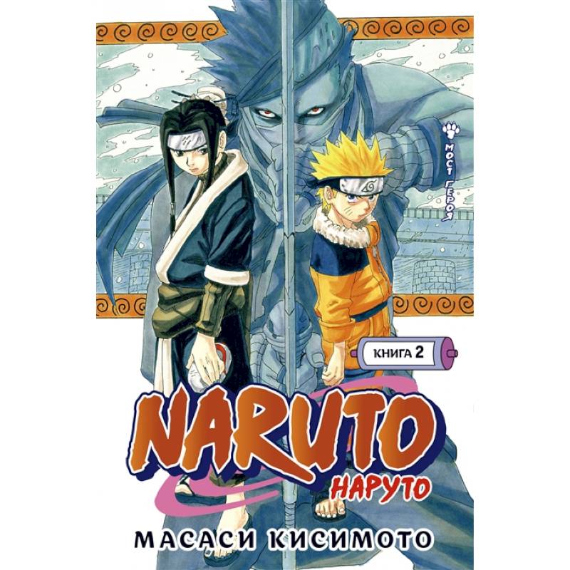 Фото Naruto. Наруто. Книга 2. Мост героя