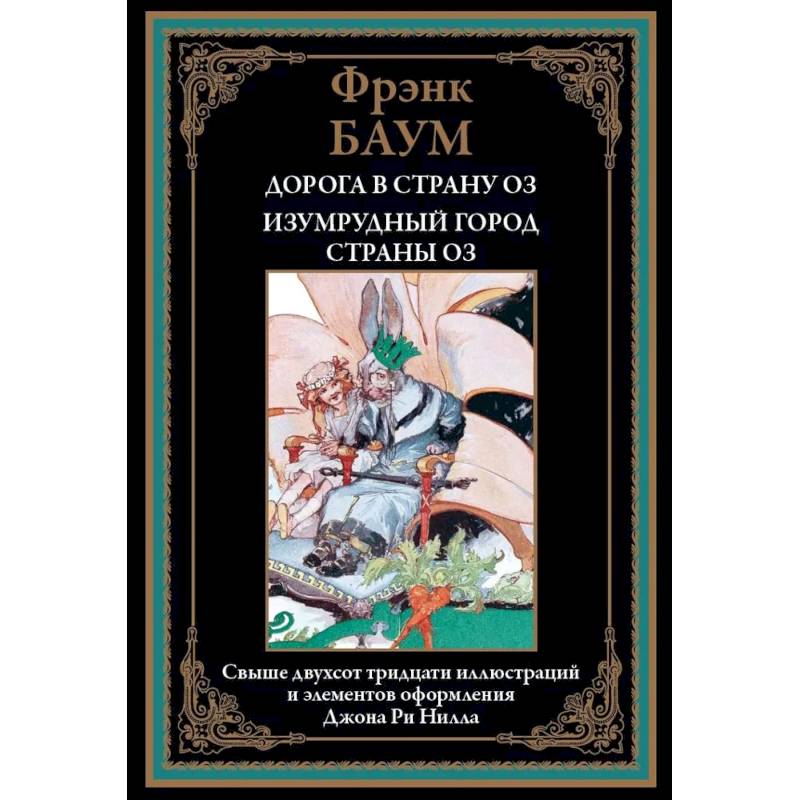 Фото Дорога в страну Оз. Изумрудный город страны Оз