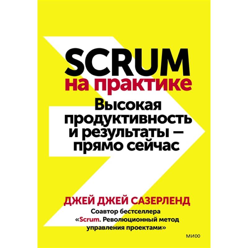 Фото Scrum на практике. Высокая продуктивность и результаты — прямо сейчас