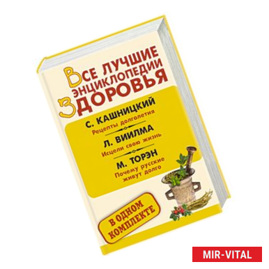 Фото Все лучшие энциклопедии здоровья в одном комплекте