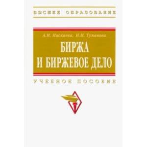 Фото Биржа и биржевое дело. Учебное пособие