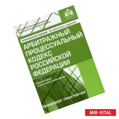 Фото Арбитражный процессуальный кодекс