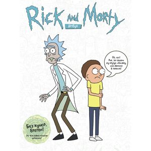 Фото Rick and Morty. Артбук