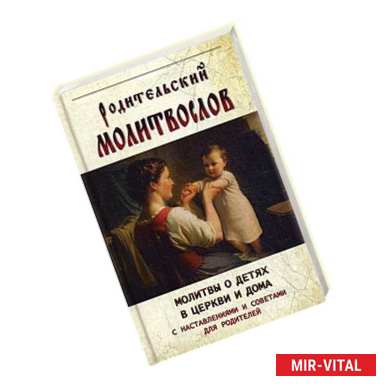 Фото Родительский крест. Молитва матери и святость отцовства. Советы родителям по воспитанию благочестия у детей