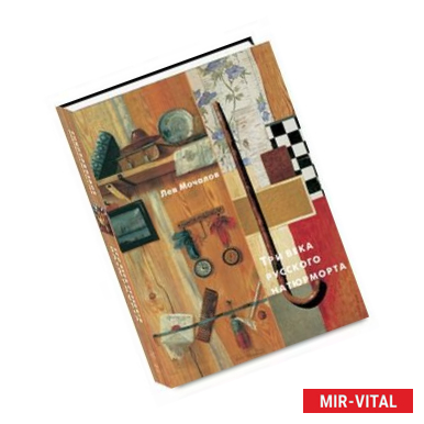 Фото Три века русского натюрморта