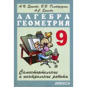 Фото Самостоятельные и контрольные работы по алгебре и геометрии. 9 класс