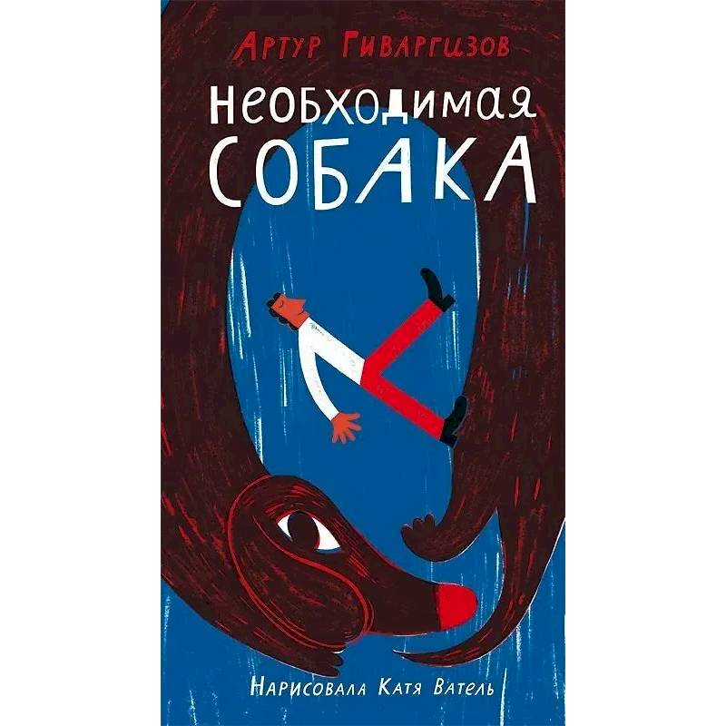 Фото Необходимая собака