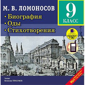 Фото Биография. Оды. Стихотворения. 9 класс (CDmp3)