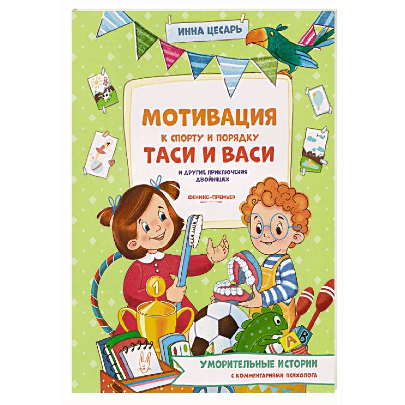 Фото Мотивация к спорту и порядку Таси и Васи и другие приключения двойняшек