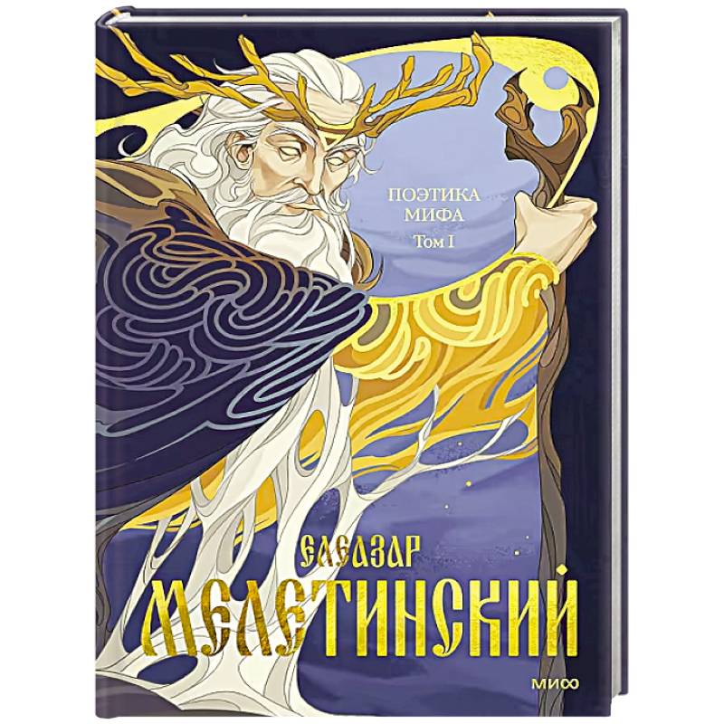 Фото Поэтика мифа. Том I