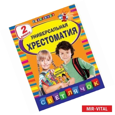 Фото Универсальная хрестомати. 2 класс.