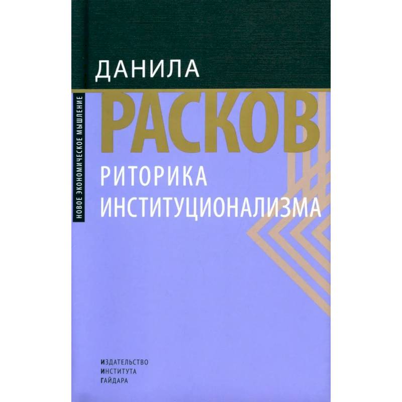Фото Риторика институционализма