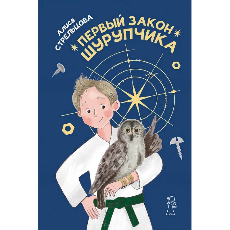 Фото Первый закон Шурупчика