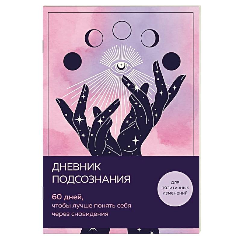 Изображение Дневник подсознания. 60 дней, чтобы лучше понять себя через сновидения (розовый туман) Фото Дневник подсознания. 60 дней, чтобы лучше понять себя через сновидения (розовый туман)