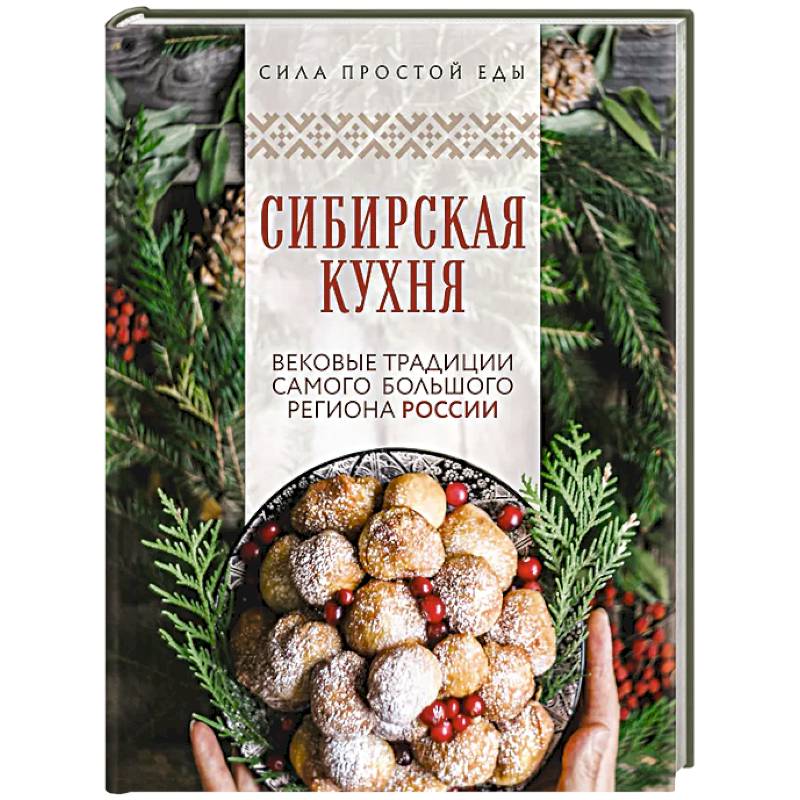 Фото Сибирская кухня. Вековые традиции самого большого региона России