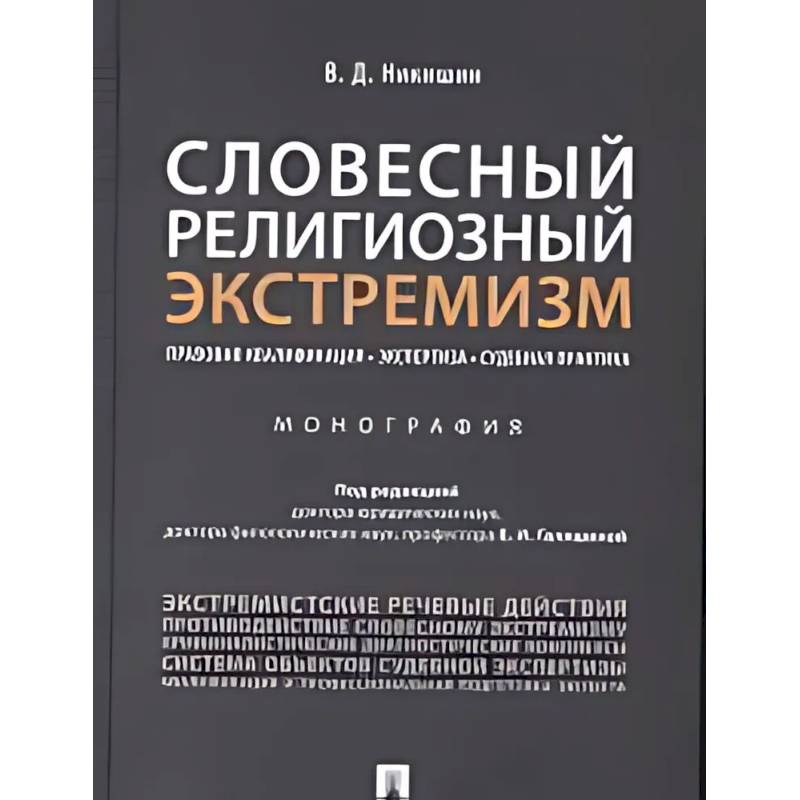 Фото Словесный религиозный экстемизм. Правовая квалификация. Экспертиза. Судебная практика : монография