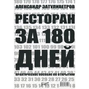 Фото Ресторан за 180 дней. Практическое пособие по открытию