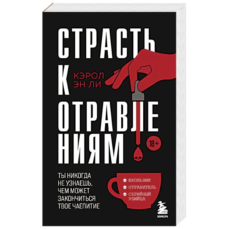 Фото Страсть к отравлениям. Ты никогда не узнаешь, чем может закончиться твое чаепитие