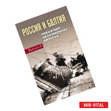 Фото Россия и Балтия. Выпуск 8. Новый мир на развалинах империи