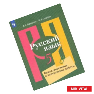 Фото Русский язык. 5 класс. Самостоятельные и контрольные работы