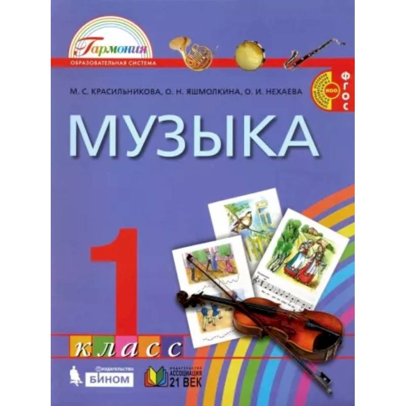 Фото Музыка. 1 класс. Учебник. ФГОС