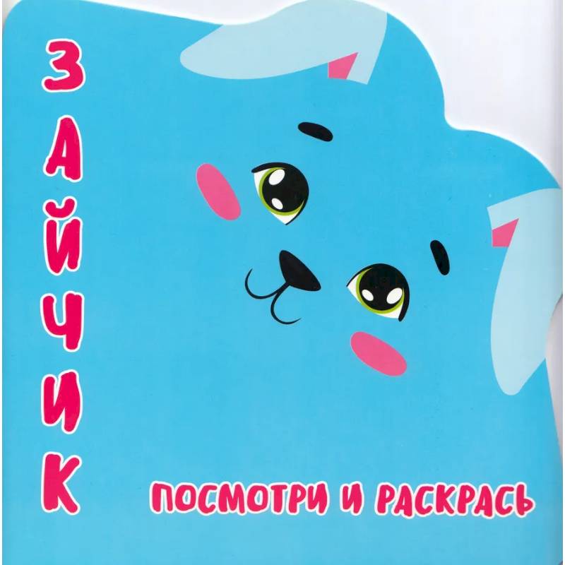 Фото Зайчик.Посмотри и раскрась