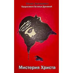 Фото Мистерия Христа: Апокрифические послания