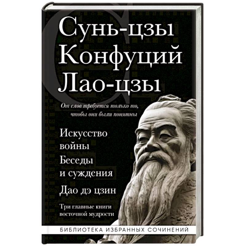 Фото Искусство войны. Беседы и суждения. Дао дэ цзин. Три главные книги восточной мудрости