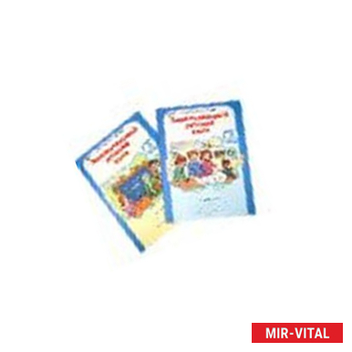 Фото Занимательный русский язык. 3 класс. Рабочая тетрадь в 2-х частях