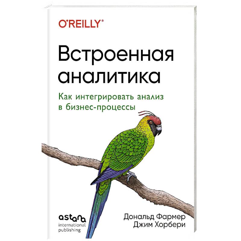 Фото Встроенная аналитика. Как интегрировать анализ в бизнес-процессы