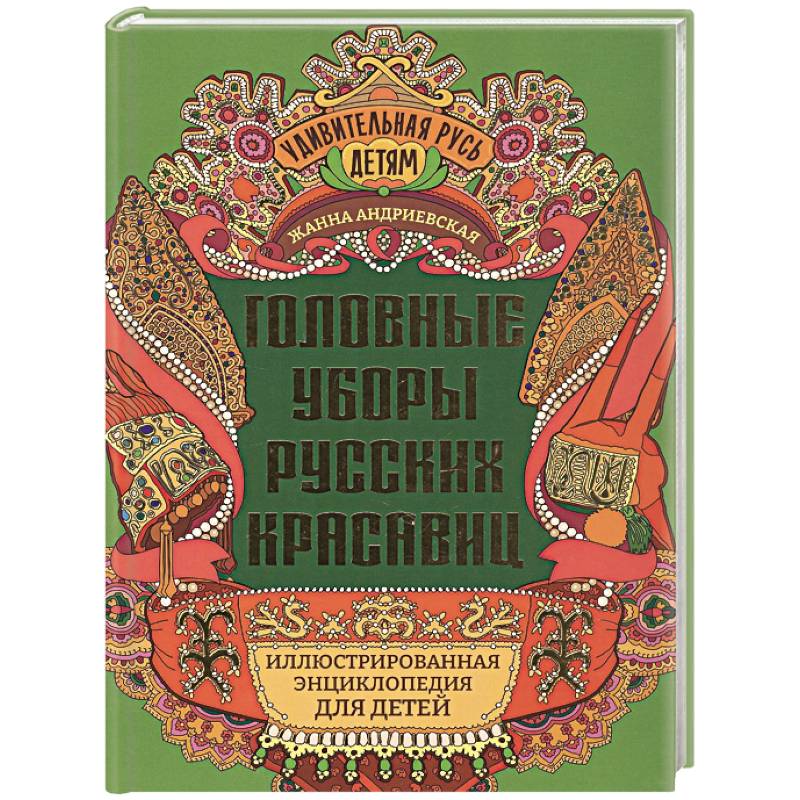 Фото Головные уборы русских красавиц. Иллюстрированная энциклопедия для детей
