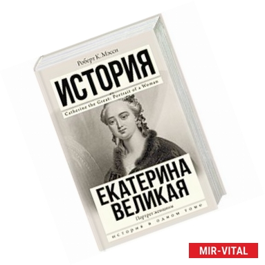 Фото Екатерина Великая