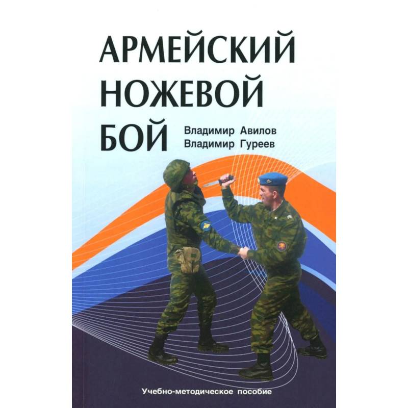 Фото Армейский ножевой бой. Учебно-методическое пособие