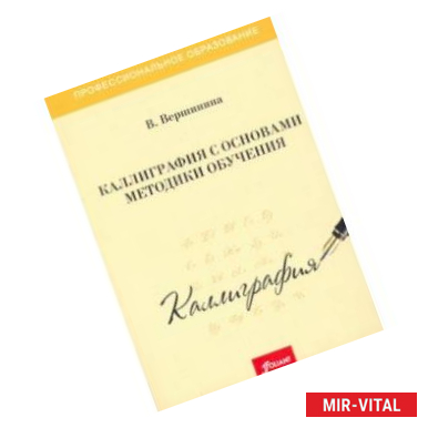 Фото Каллиграфия с основами методики обучения. Учебное пособие