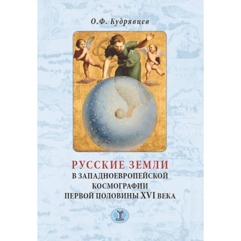 Фото Русские земли в западноевропейской космографии первой половины XVI века