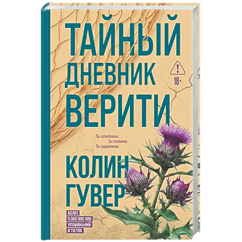 Фото Тайный дневник Верити