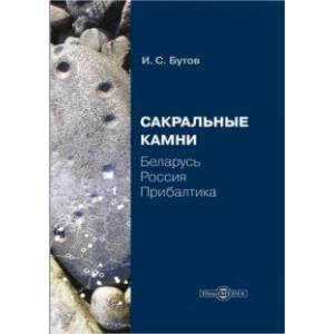 Фото Сакральные камни. Беларусь, Россия, Прибалтика