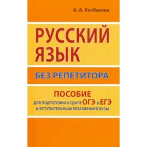 Фото Русский язык без репетитора. Пособие для подготовки к сдаче ОГЭ и ЕГЭ и вступительным экзаменам