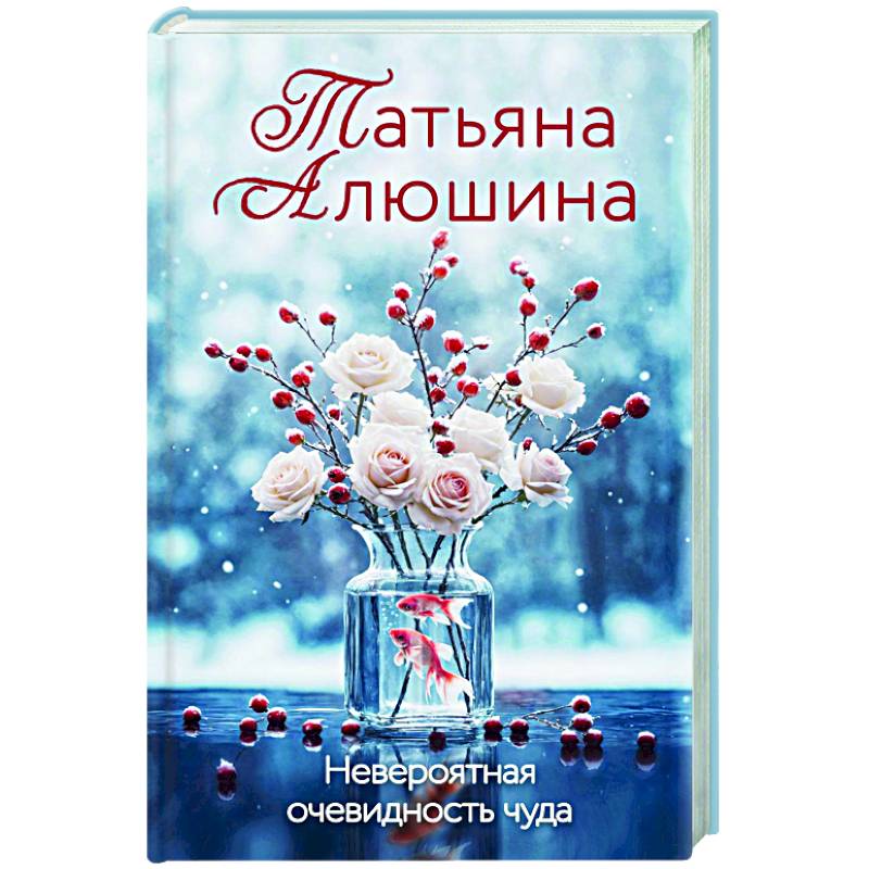 Фото Невероятная очевидность чуда