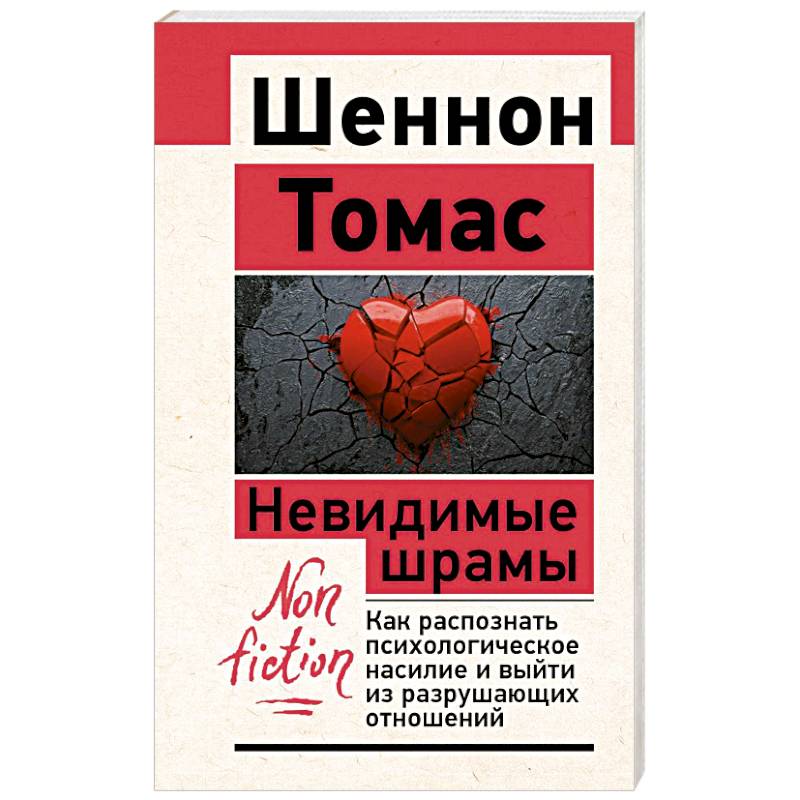 Фото Невидимые шрамы. Как распознать психологическое насилие и выйти из разрушающих отношений