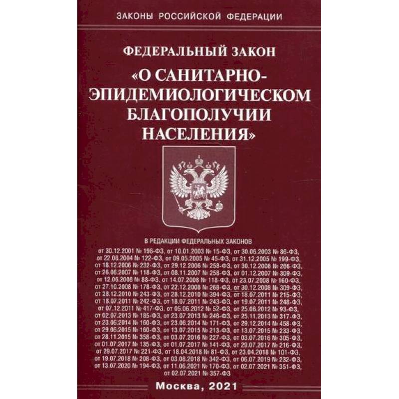 Фото Федеральный закон 'О санитарно-эпидемиологическом благополучии населения'