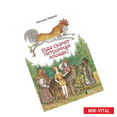 Фото Куда скачет петушиная лошадь?