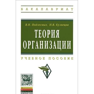 Фото Теория организации