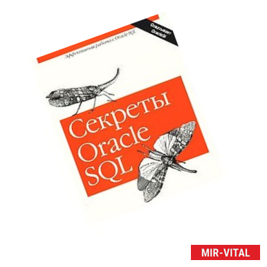 Фото Секреты Oracle SQL.