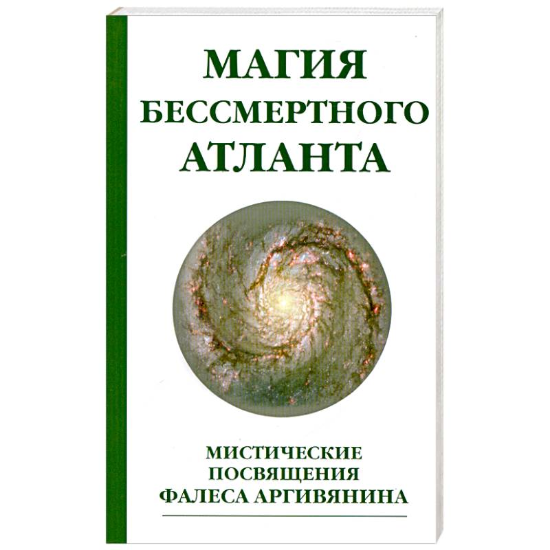 Фото Магия бессмертного атланта. 3-е издание Мистические посвящения Фалеса Аргивянина