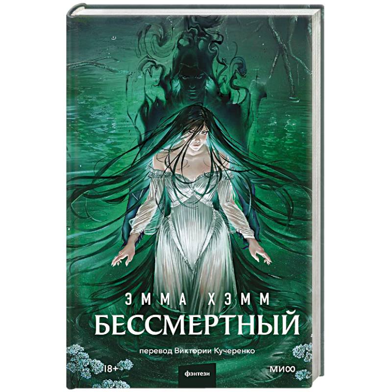 Фото Бессмертный