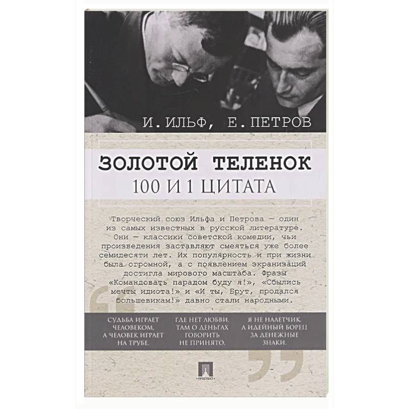 Фото Золотой теленок. 100 и 1 цитата